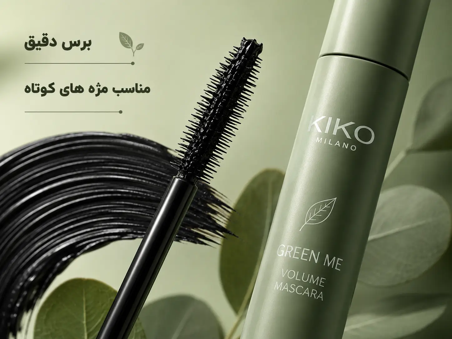 بررسی برس ریمل Green Me کیکو