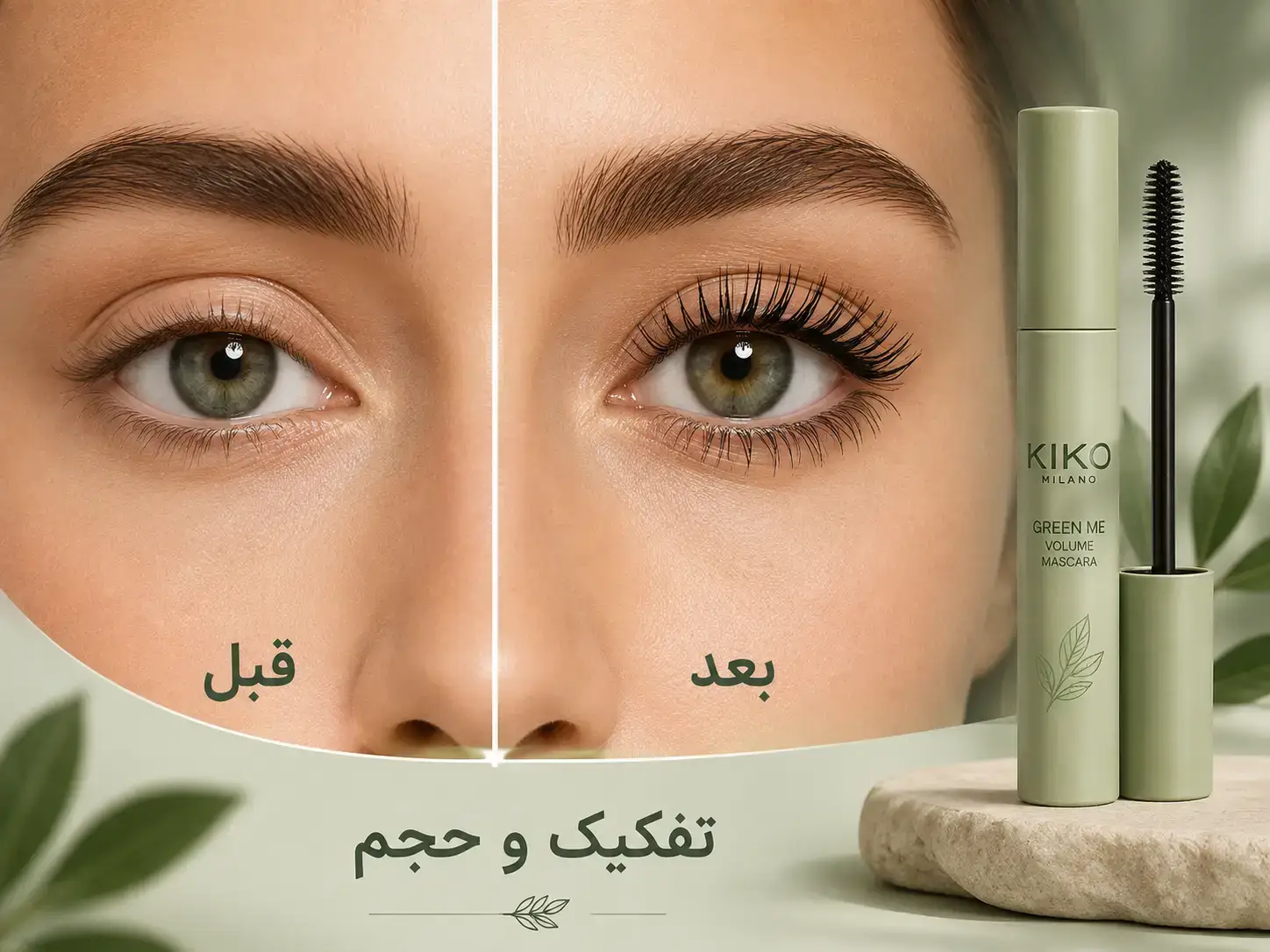 ریمل گیاهی کیکو اصل