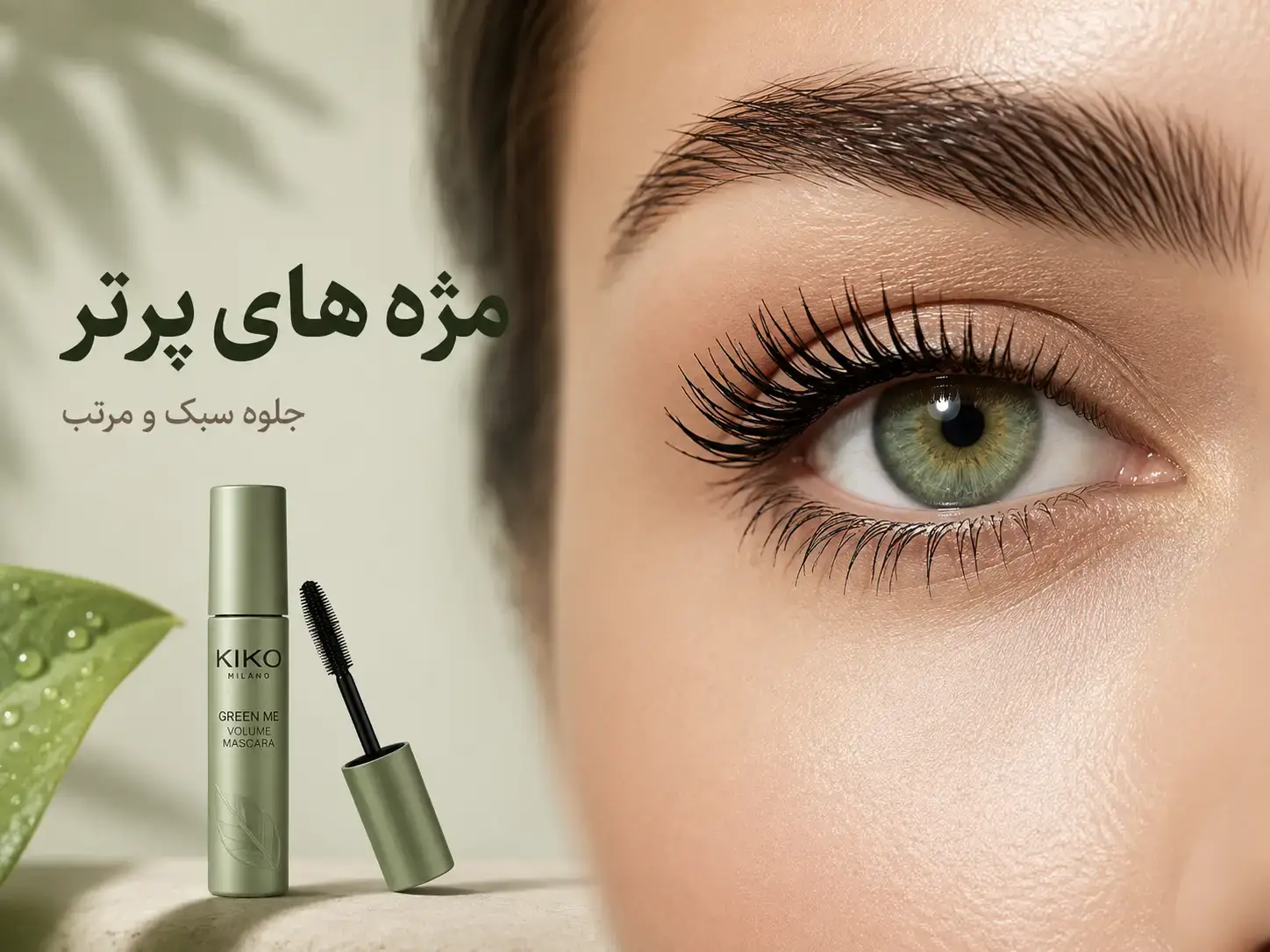 ماندگاری ریمل Green Me