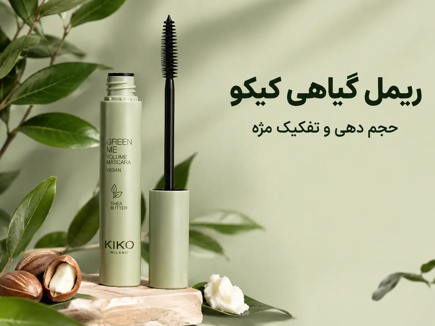 مشخصات ریمل گیاهی کیکو Green Me