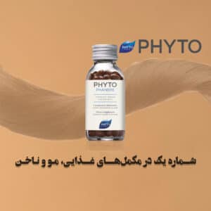 قرص مکمل مو فیتو Phyto مناسب برای تقویت موی سر و جلوگیری از ریزش مو و تقویت پوست و ناخن‌ها