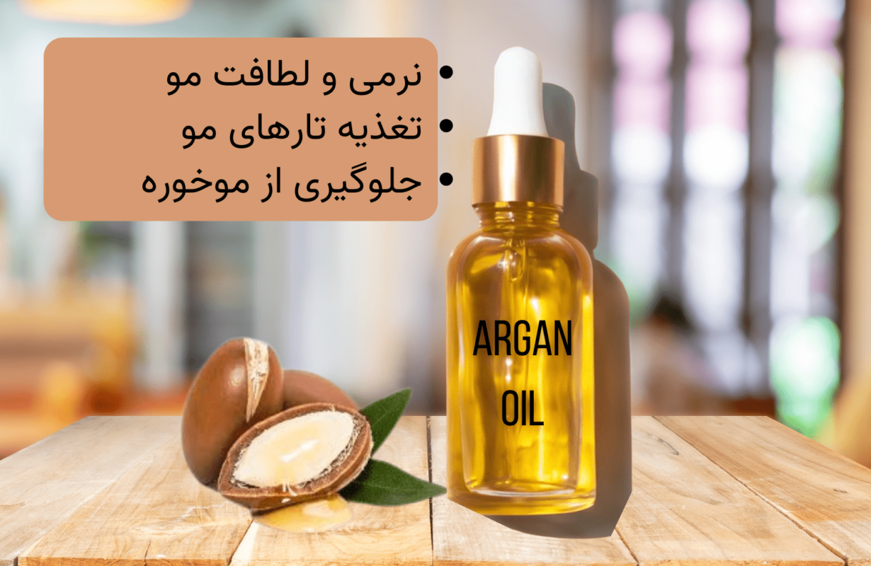 خواص و فواید روغن آرگان برای مو