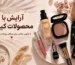 آرایش با محصولات کیکو
