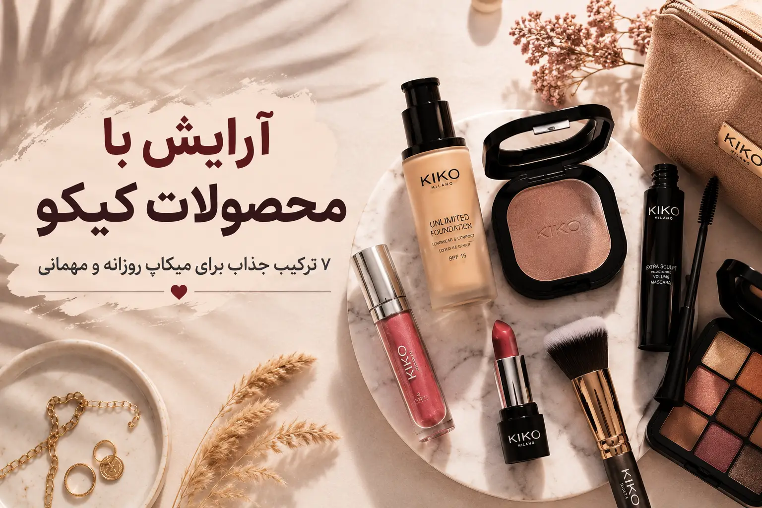 آرایش با محصولات کیکو