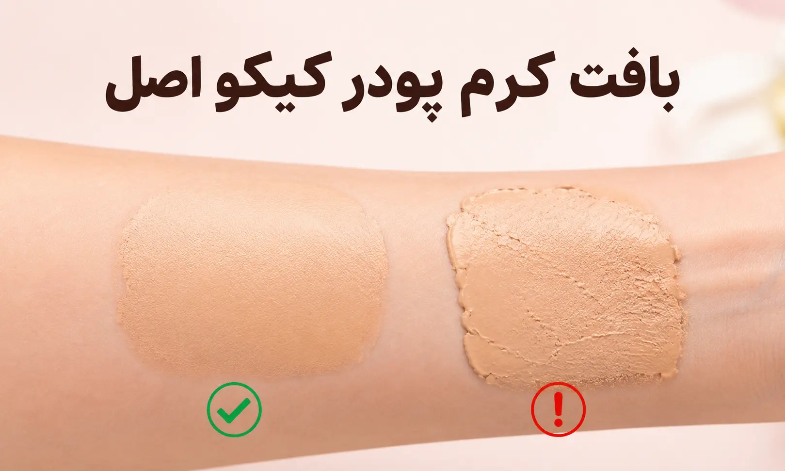 بافت کرم پودر کیکو اصل