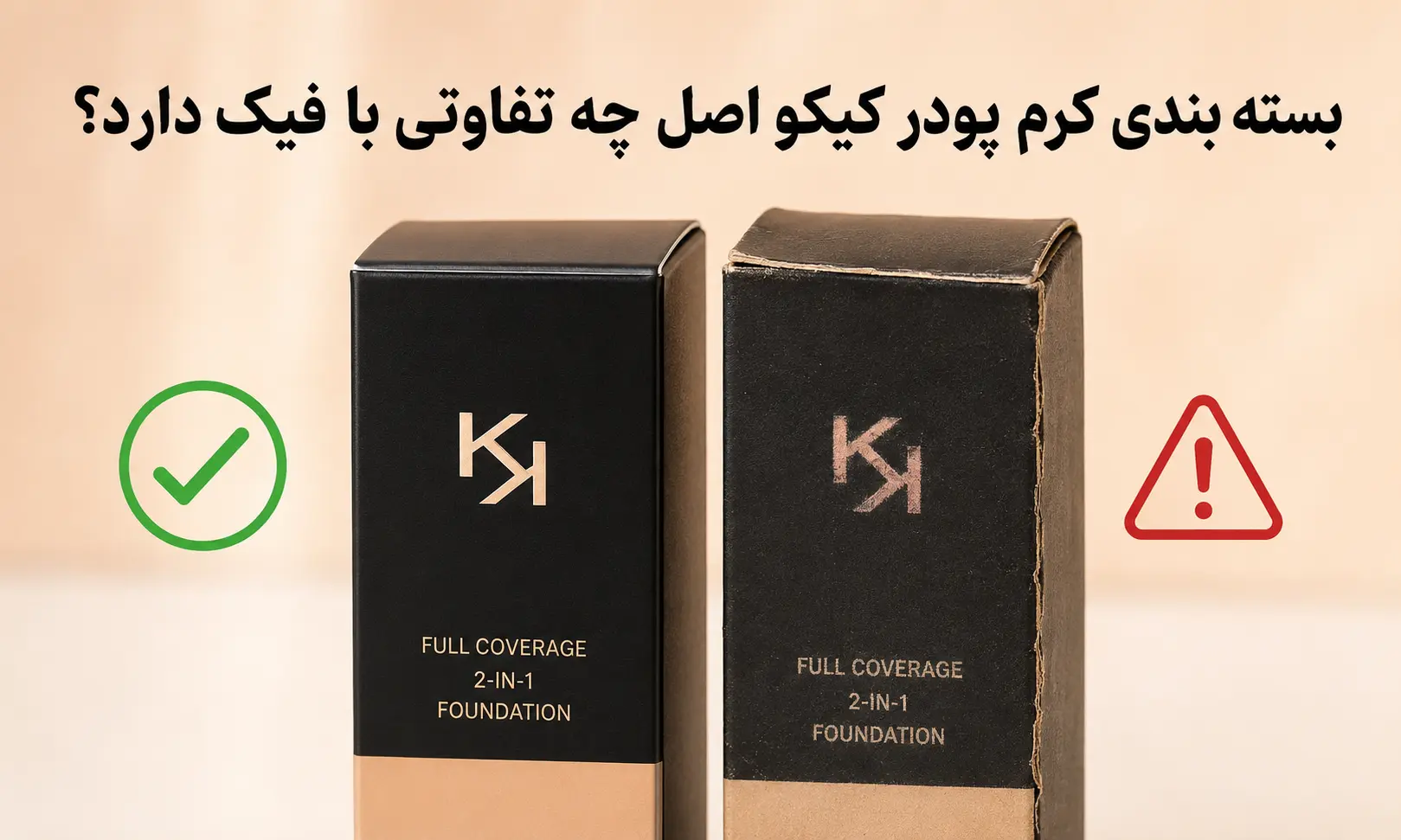 بسته بندی کرم پودر کیکو اصل چه تفاوتی با فیک
