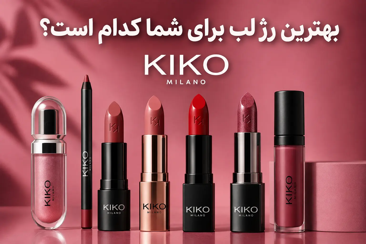 بهترین رنگ رژ لب کیکو برای انواع پوست