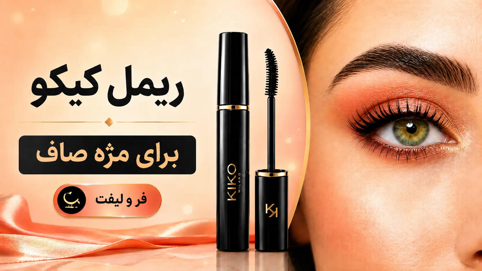 بهترین ریمل کیکو برای مژه صاف و بی حالت