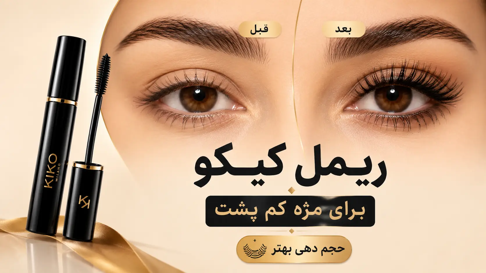 بهترین ریمل کیکو برای مژه کم پشت و نازک