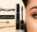 بهترین ریمل کیکو برای مژه کوتاه و کم پشت