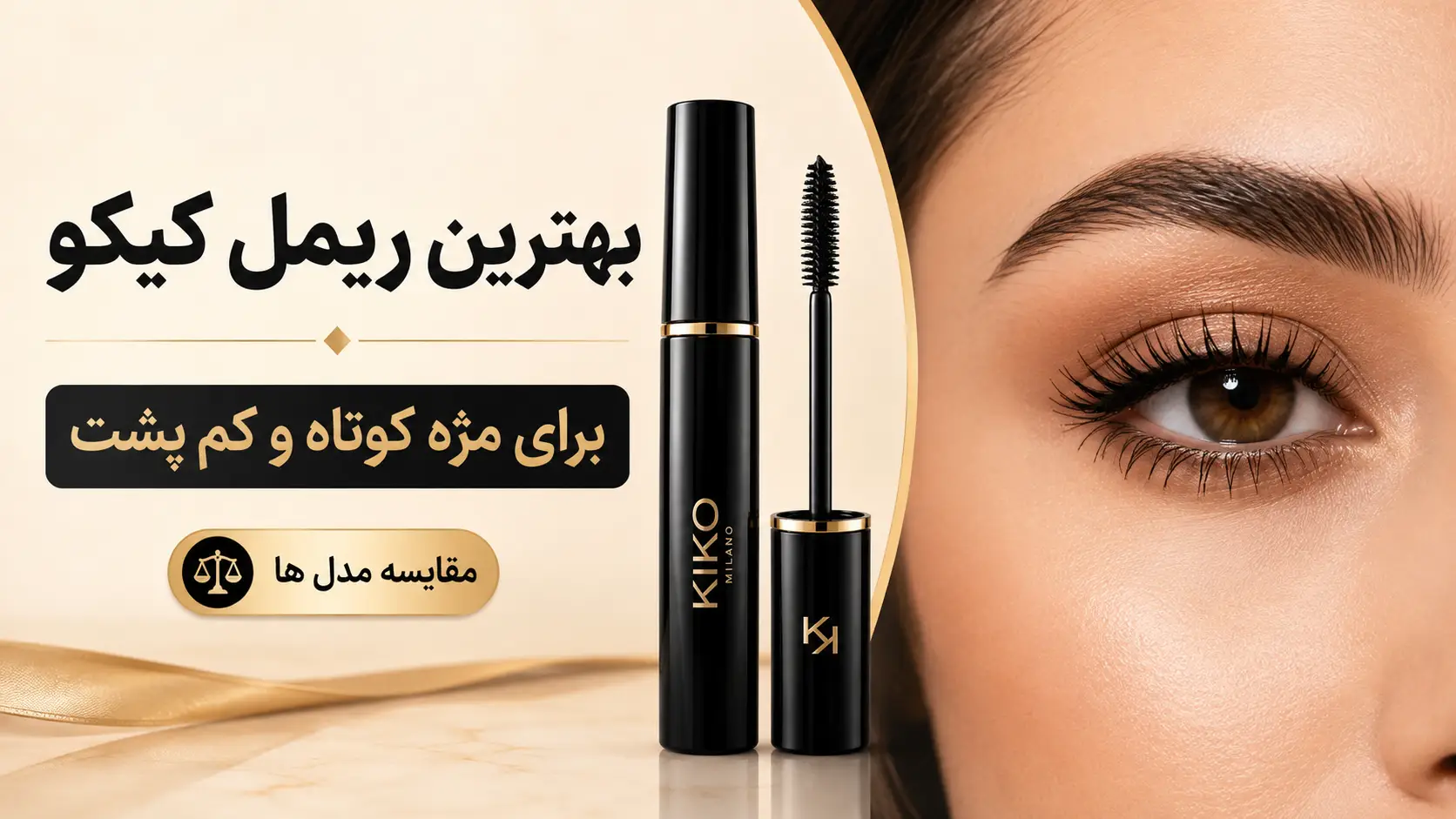 بهترین ریمل کیکو برای مژه کوتاه و کم پشت
