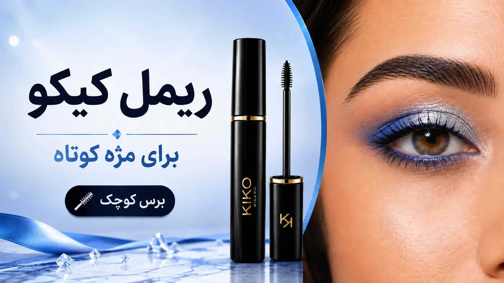 بهترین ریمل کیکو برای مژه کوتاه