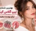 بهترین شماره لیپ گلاس کیکو برای پوست سفید