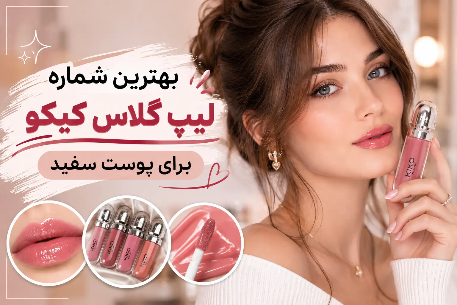 بهترین شماره لیپ گلاس کیکو برای پوست سفید