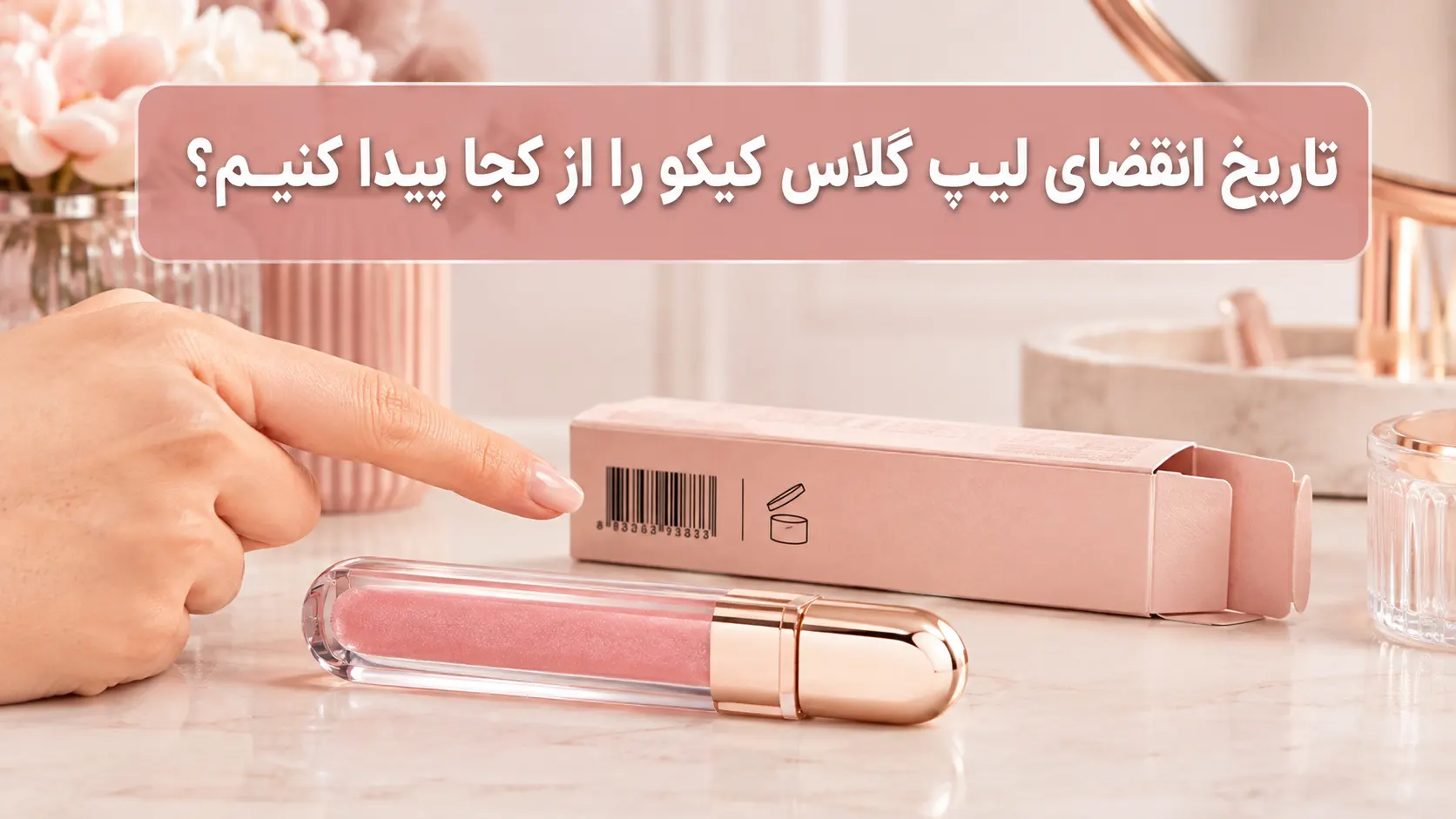 تاریخ انقضای لیپ گلاس کیکو را از کجا پیدا کنیم