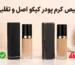 تشخیص کرم پودر کیکو اصل و تقلبی