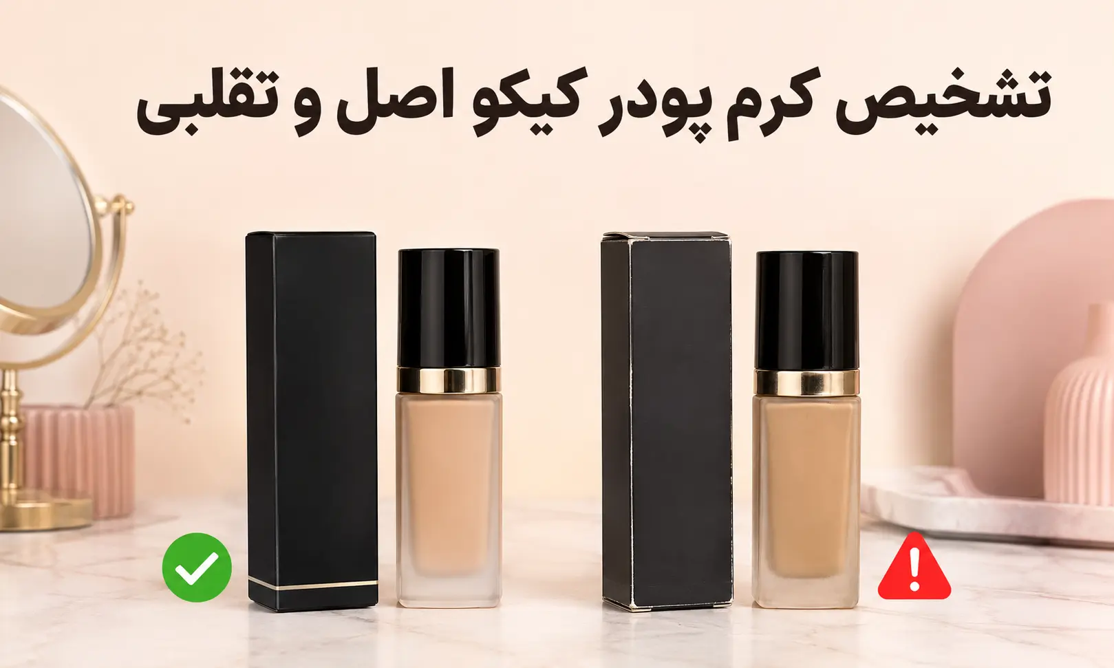 تشخیص کرم پودر کیکو اصل و تقلبی