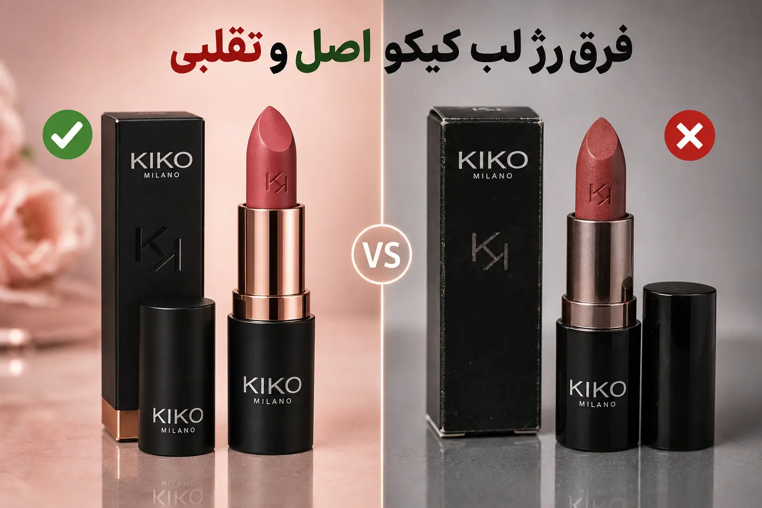 تفاوت رژ لب کیکو اصل و تقلبی