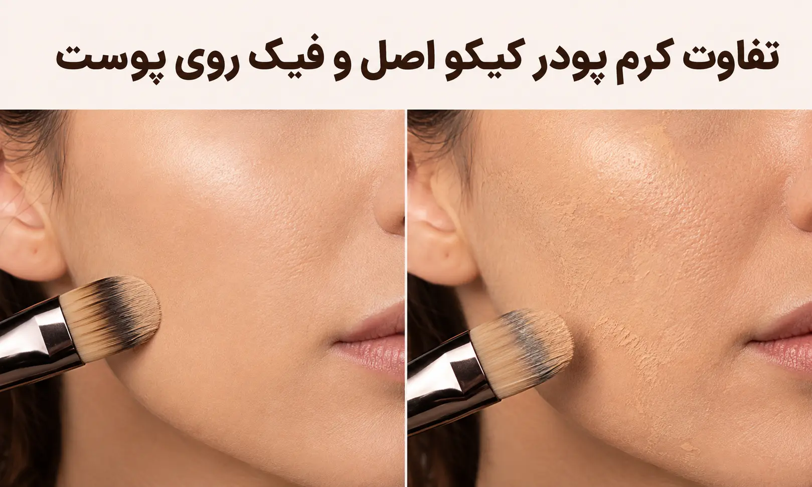 تفاوت کرم پودر کیکو اصل و فیک روی پوست