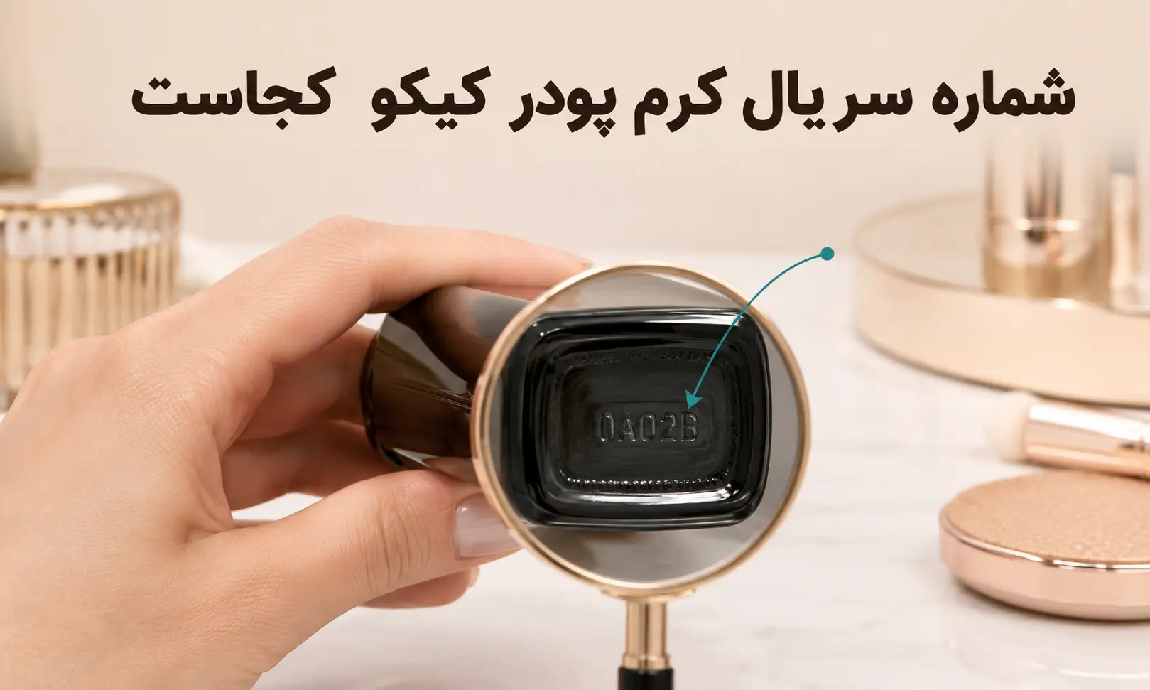 شماره سریال کرم پودر کیکو کجاست