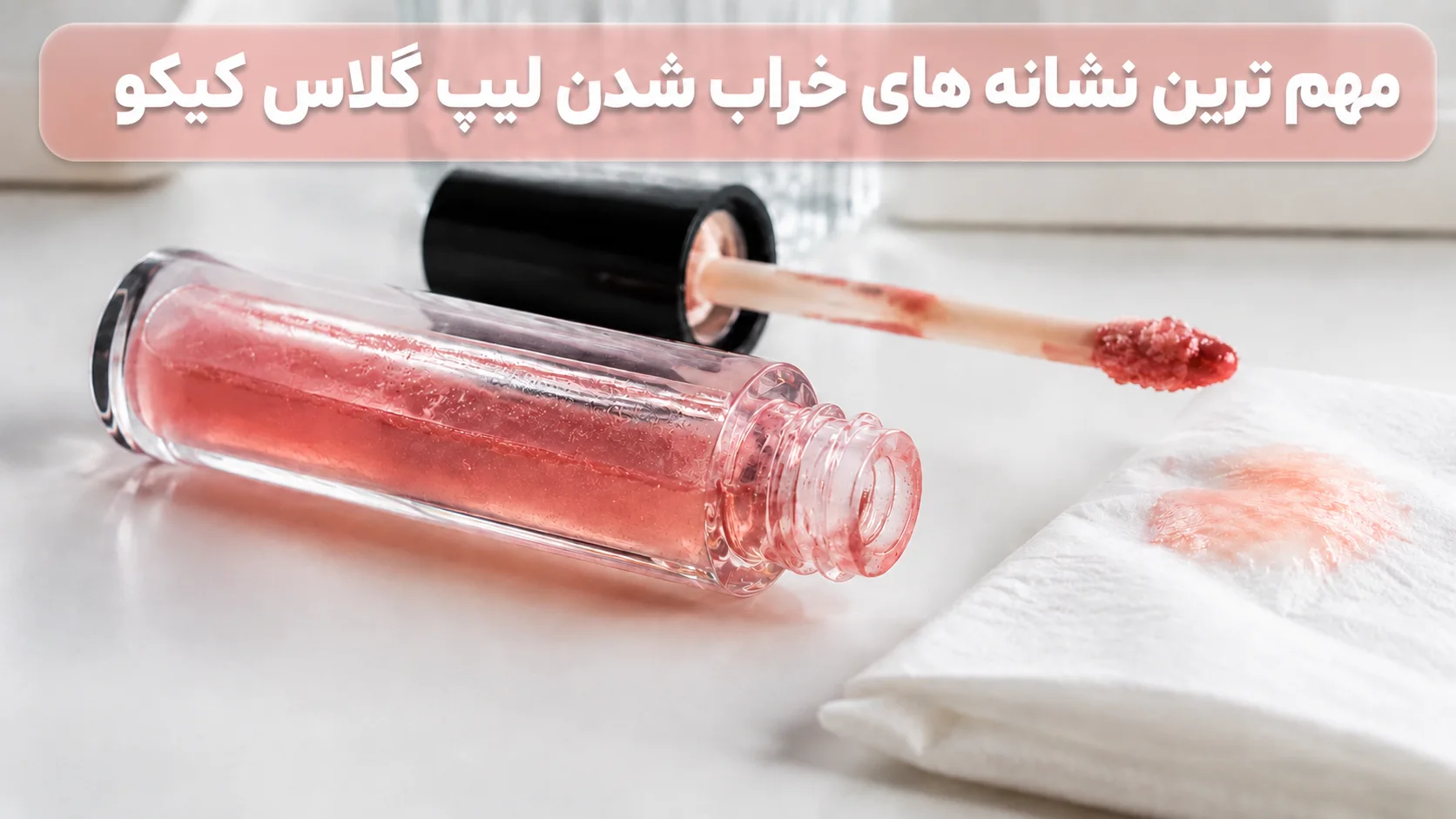 مهم ترین نشانه های خراب شدن لیپ گلاس کیکو