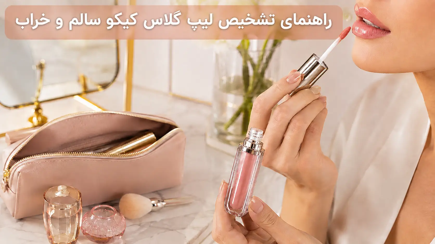 چه زمانی باید لیپ گلاس کیکو را دور بیندازیم