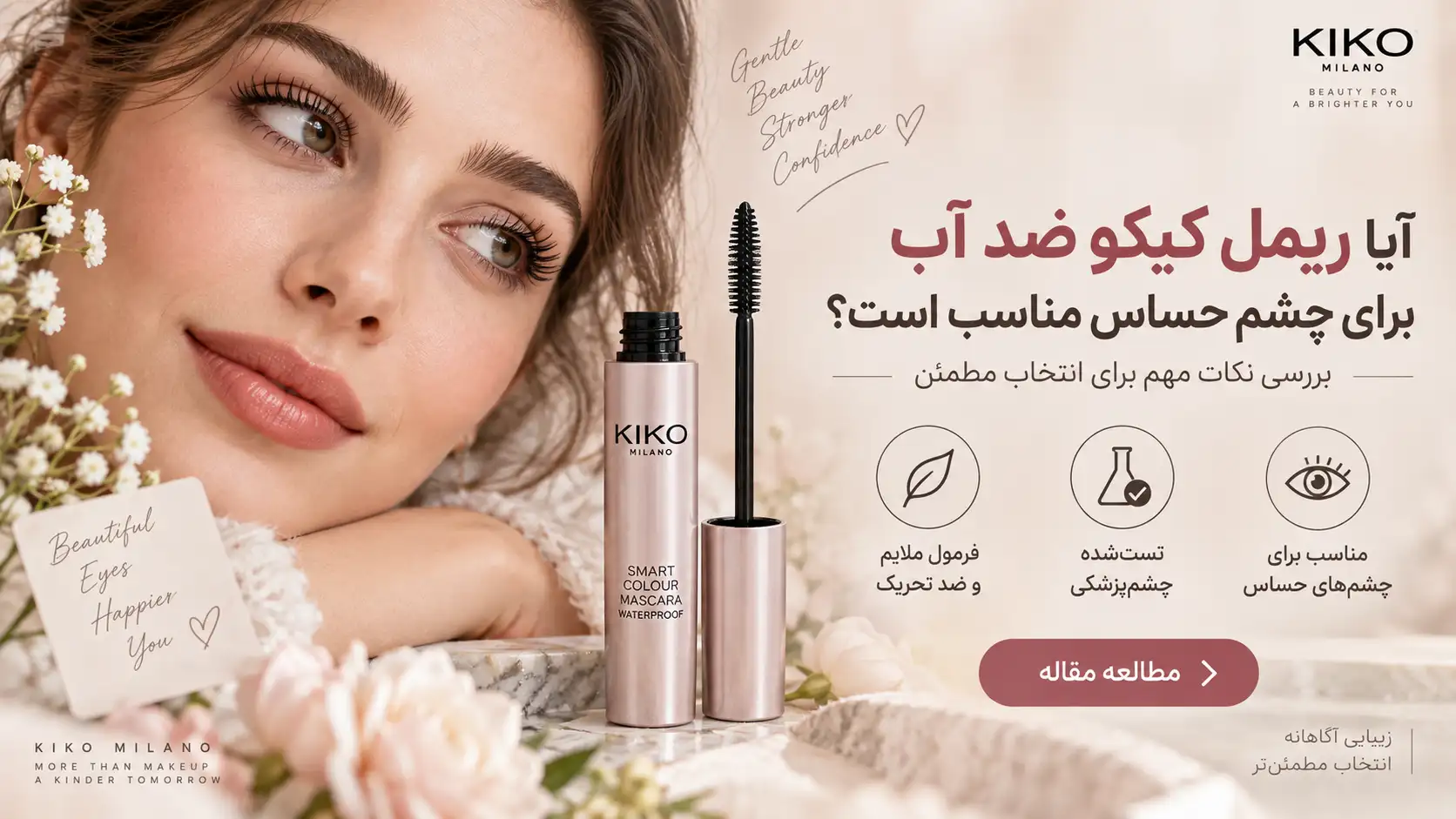 آیا ریمل کیکو ضد آب برای چشم حساس مناسب است