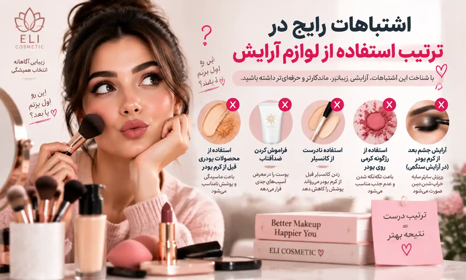 اشتباهات رایج در ترتیب استفاده از لوازم آرایش