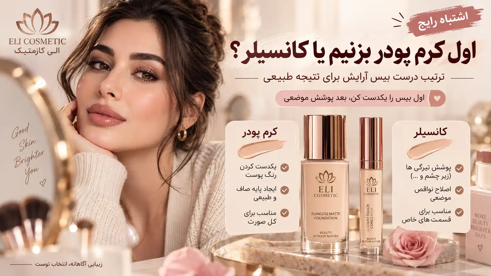 اول کرم پودر بزنیم یا کانسیلر