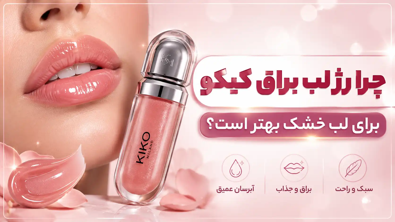 بررسی رژ لب براق کیکو