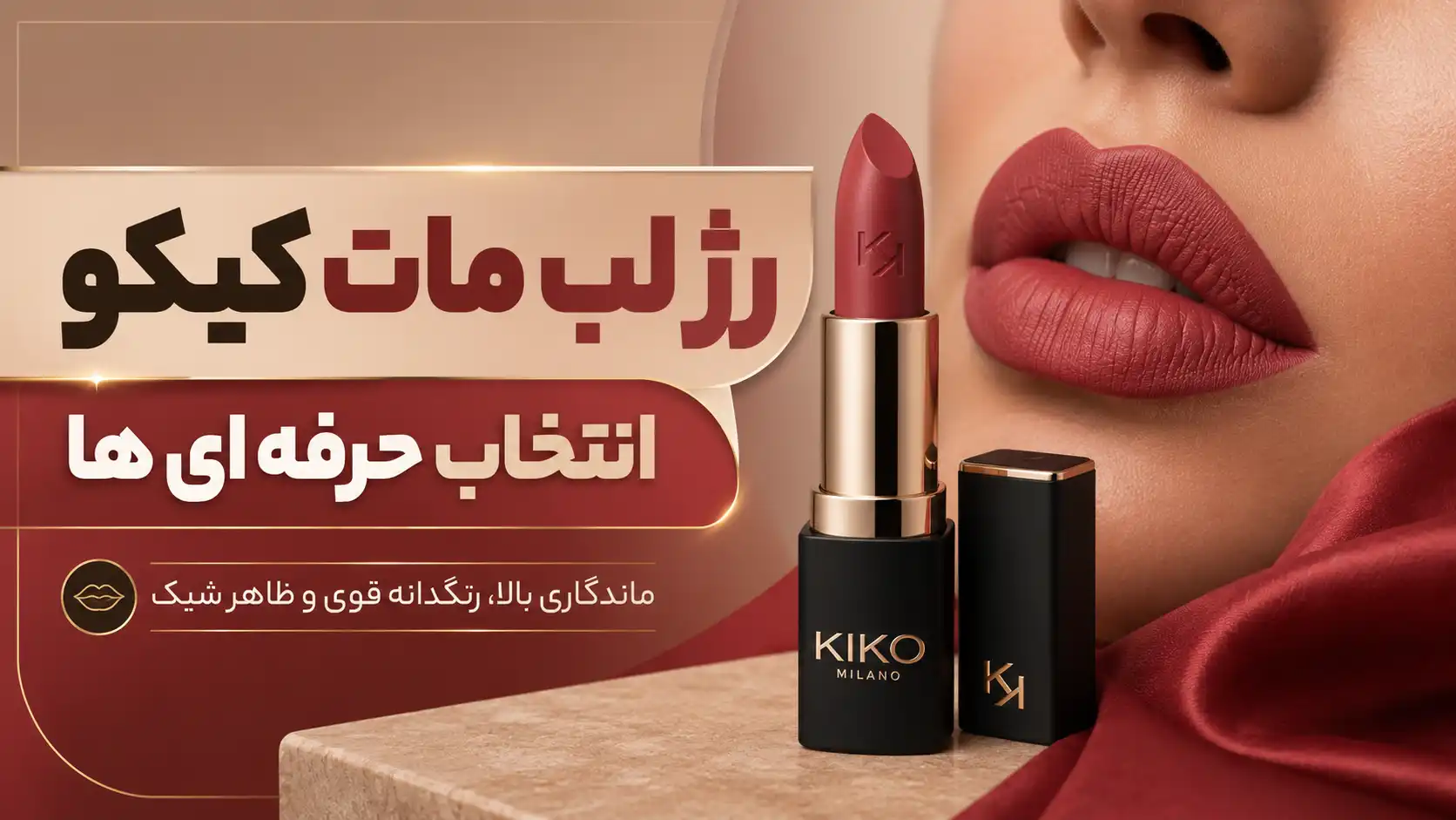 بررسی رژ لب مات کیکو