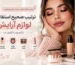 ترتیب استفاده از لوازم آرایش