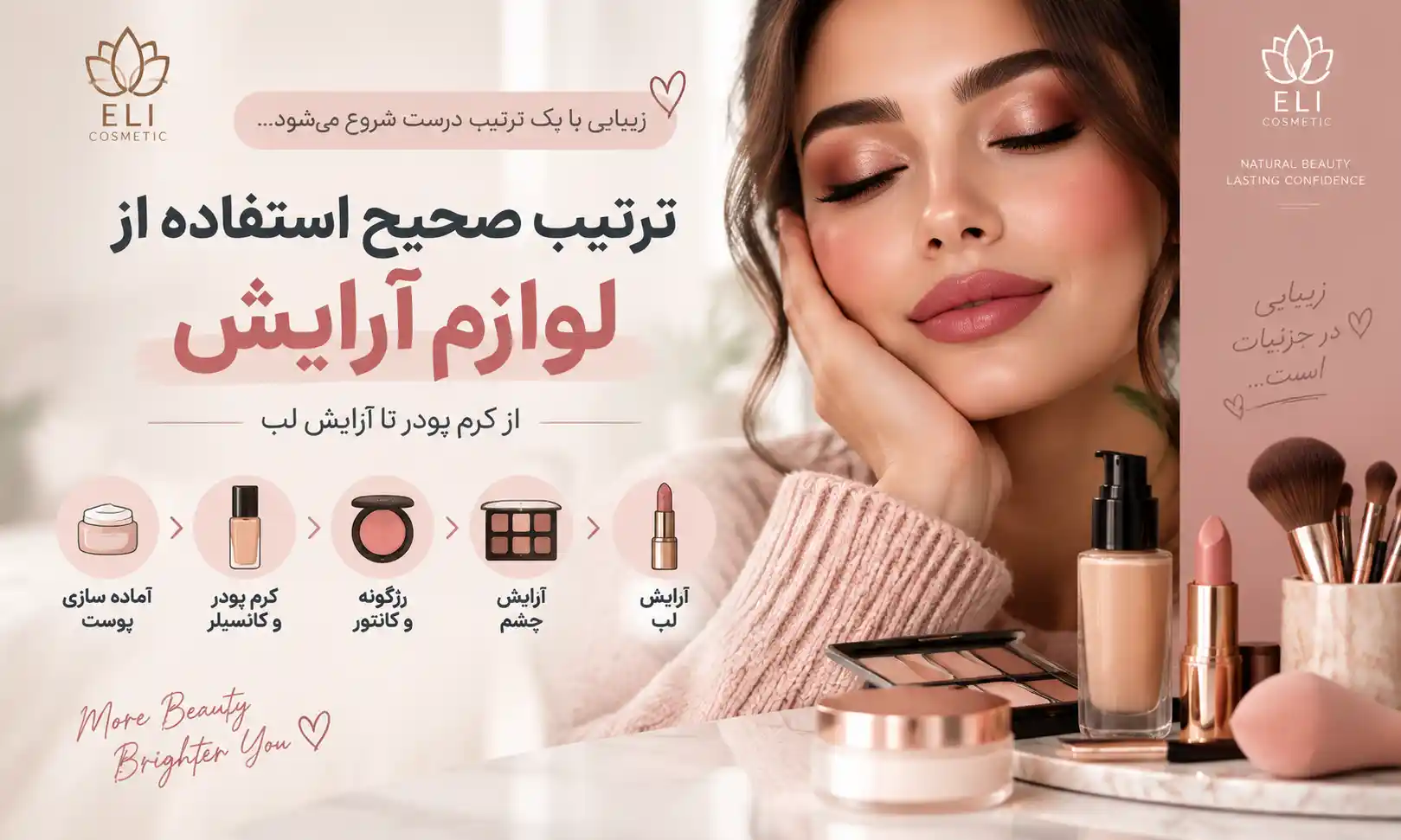 ترتیب استفاده از لوازم آرایش