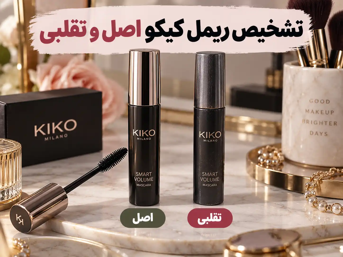 تشخیص ریمل کیکو اصل و تقلبی