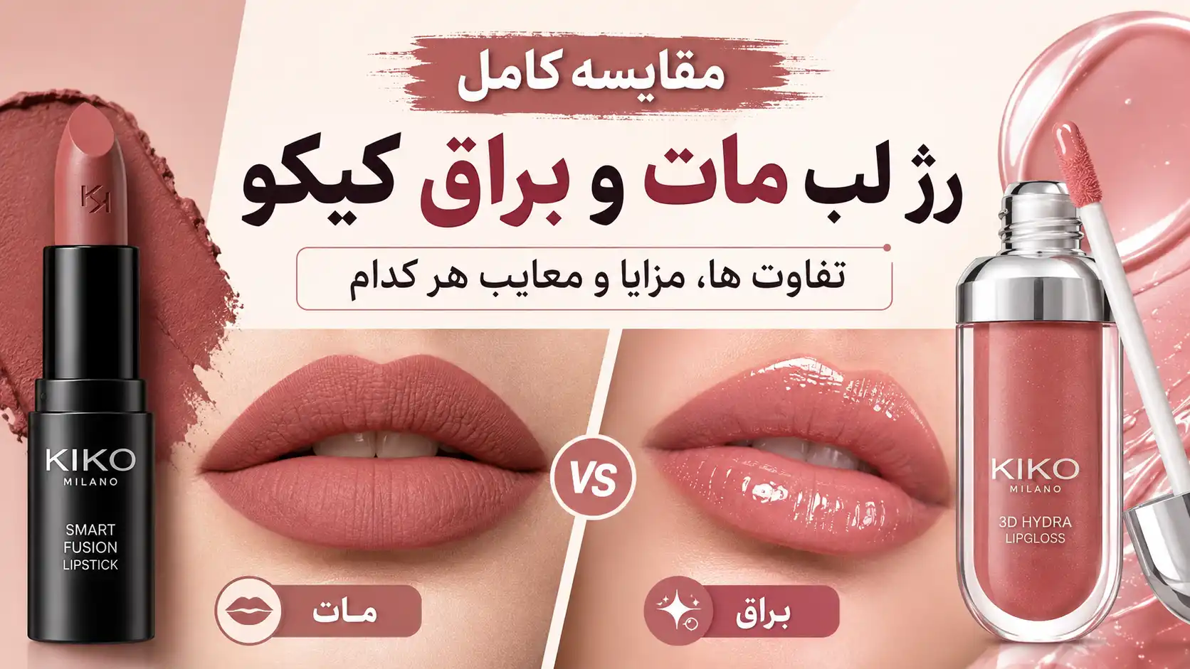 تفاوت رژ لب مات و براق کیکو