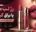 رژ لب مات یا براق کیکو