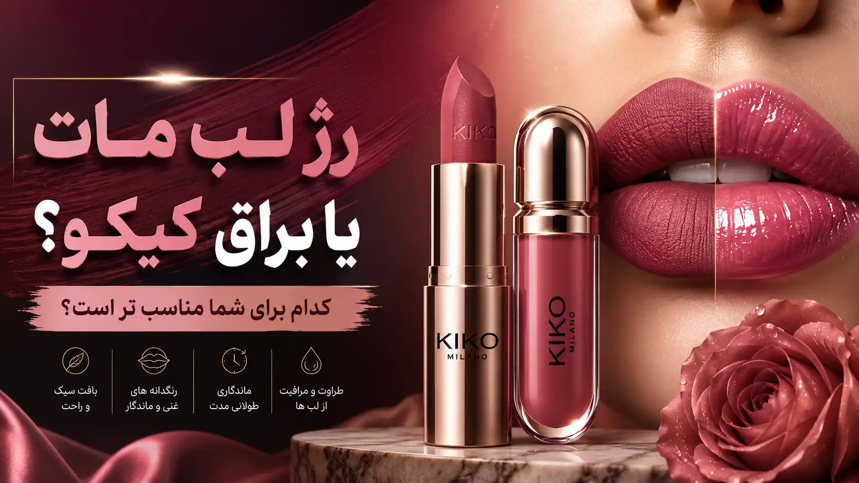 رژ لب مات یا براق کیکو