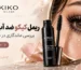 ریمل کیکو ضد آب است؟ بررسی ماندگاری در طول روز