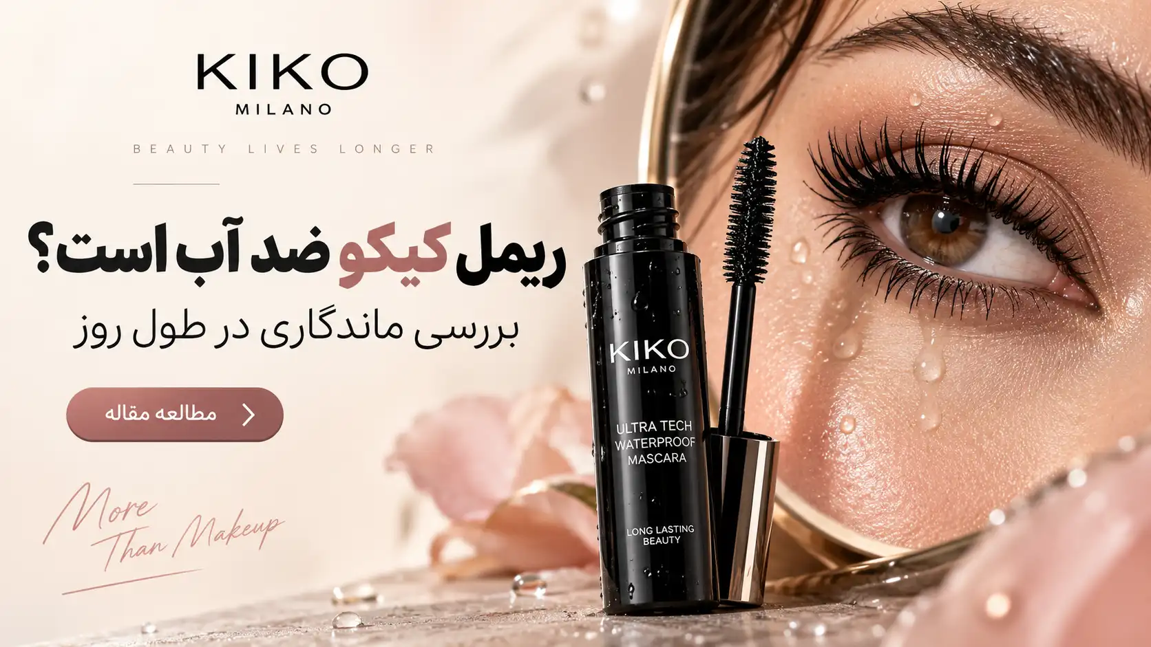 ریمل کیکو ضد آب است؟ بررسی ماندگاری در طول روز