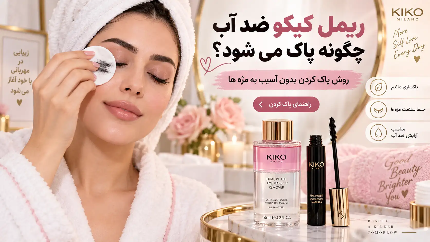 ریمل کیکو ضد آب چگونه پاک می شود