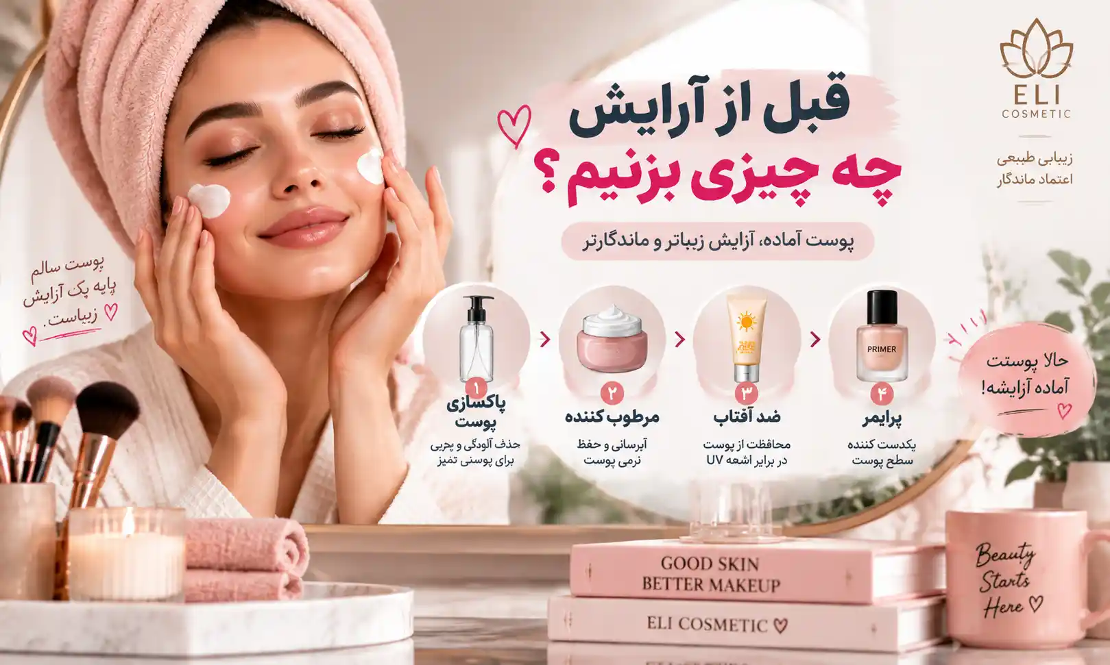 قبل از آرایش چه چیزی بزنیم
