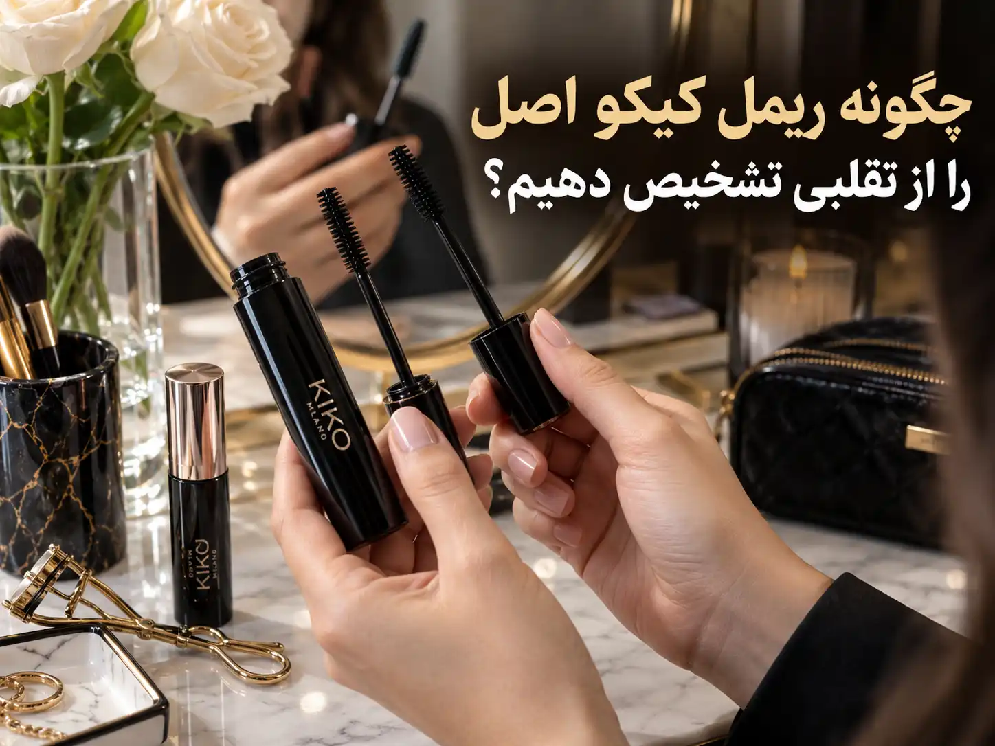 چگونه ریمل کیکو اصل را از تقلبی تشخیص دهیم